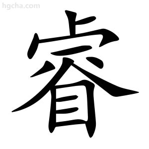 睿 字|睿的意思,睿的解释,睿的拼音,睿的部首,睿的笔顺